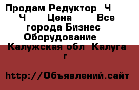 Продам Редуктор 2Ч-63, 2Ч-80 › Цена ­ 1 - Все города Бизнес » Оборудование   . Калужская обл.,Калуга г.